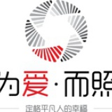 为爱而照