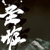 沧海清新