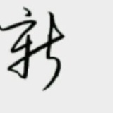 新新之火火火火