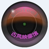 古风映像馆