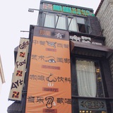 那里咖啡馆