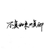 不負如來不負卿