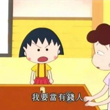 我想当有钱人