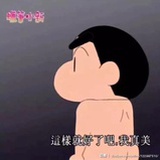 真思
