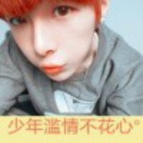 菇凉，少爷爱你