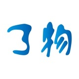 了物
