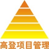 高登项目管理