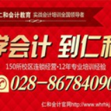 成都仁和会计