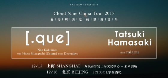 [.que]2017中国巡演