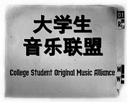 大学生原创音乐联盟