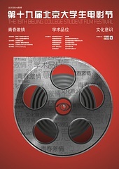 北京大学生电影节
