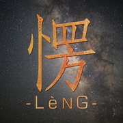 LèNG