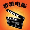 香港电影的电光流影