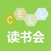 深圳cell读书会