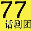 77话剧团