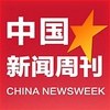 中国新闻周刊
