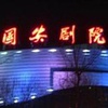 北京国安剧院
