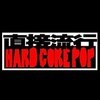 直接流行hardcorepop