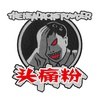 头痛粉