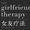 Girlfriend Therapy 女友疗法