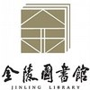 金陵图书馆