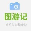 图游记（沙发客与地主）