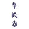 紫泥堂艺术小镇