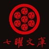 七曜文库