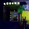 龟北路3号青年驿站