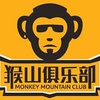 猴山俱乐部