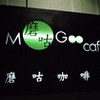 Mogoo磨咕咖啡馆