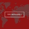 100个城市生活的人