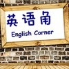 门廊英语角
