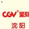 CGV国际影城沈阳金融中心店