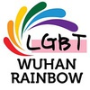 武汉RAINBOW LGBT工作组