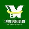 华影信和影城