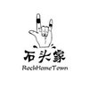 石头家RockHomeTown