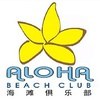 深圳阿罗哈俱乐部