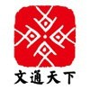 文通天下