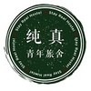 成都纯真青年旅舍