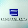 重庆两江志愿服务发展中心