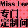 ♥miss-lee♥专门定制间