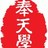 奉天學(xué)堂