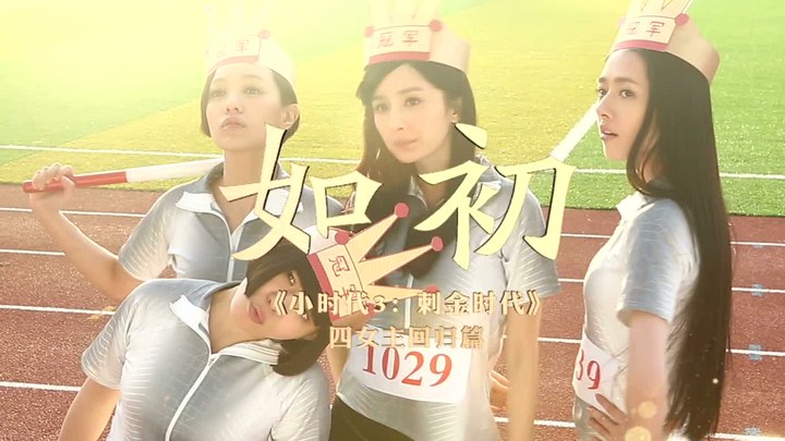 花絮：制作特辑之四女主如初 (中文字幕)