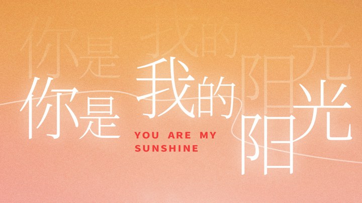 MV：段奥娟赵磊献唱《你是我的阳光》 (中文字幕)