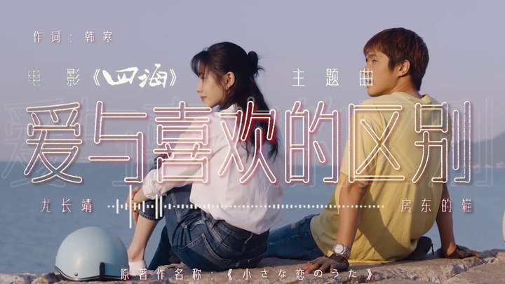 MV：尤长靖、房东的猫献唱主题曲《爱与喜欢的区别》 (中文字幕)