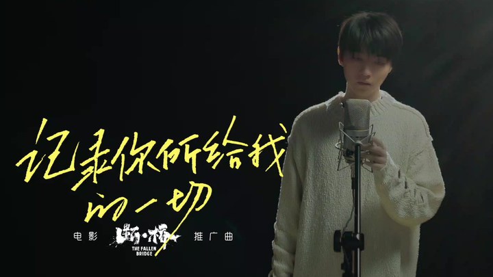 MV：王俊凯献唱《记录你所给我的一切》 (中文字幕)