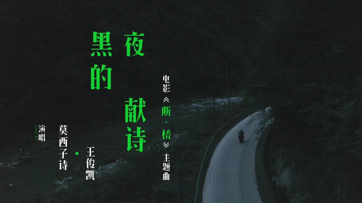 MV：主题曲《黑夜的献诗》 (中文字幕)