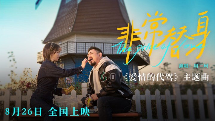 MV：主题曲《非常替身》 (中文字幕)