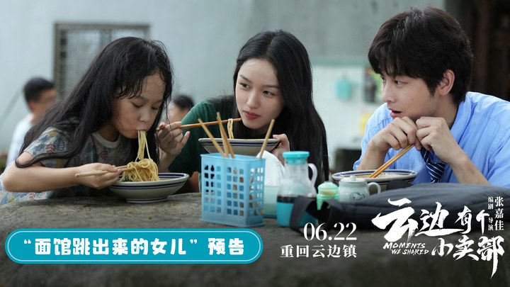 预告片：“面馆跳出来的女儿”版 (中文字幕)